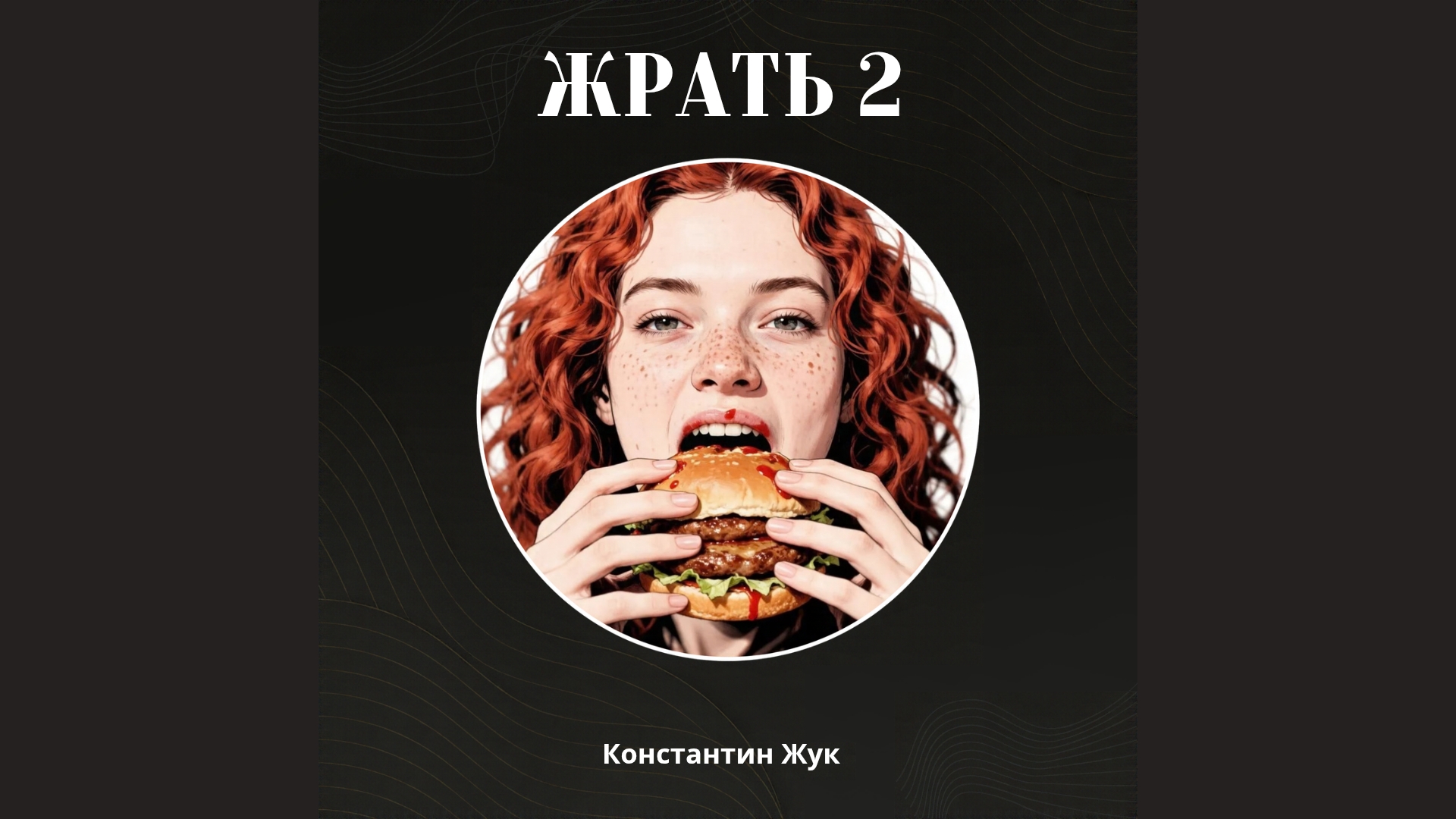 «Жрать 2» — альбом Константина Жука