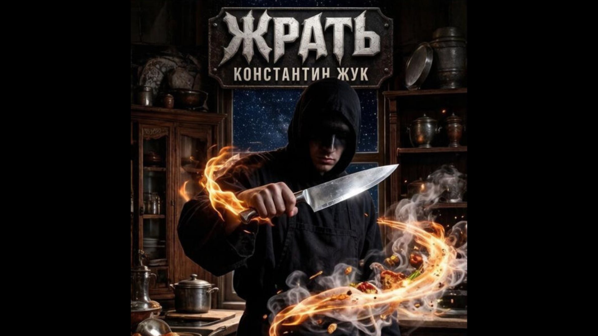 «Жрать» — дебютный альбом Константина Жука